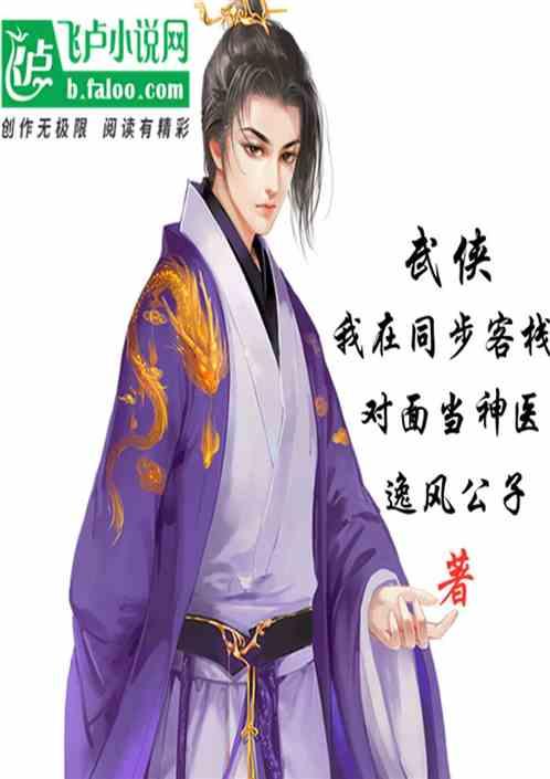 武侠我在同福客栈对面当毒医