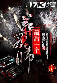 最后一个葬魂师唐笑现在怎么样了
