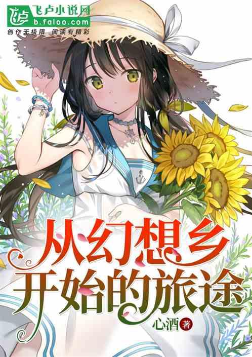 从幻想乡开始的旅途心酒免费