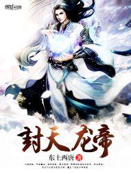 封天龙帝女主