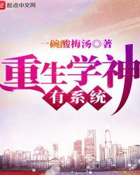 重生学神有系统txt