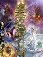 人间历险记18关