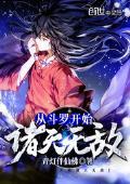 斗罗大陆之修真者系统epub