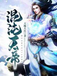 混沌天帝诀等级划分
