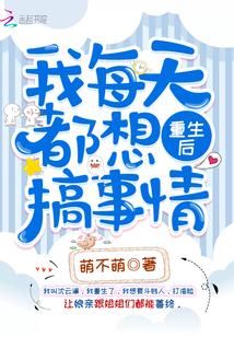 重生后我每天都想搞事情txt百度