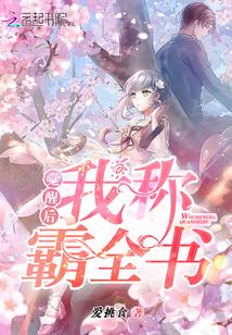 觉醒后我称霸全书阅读