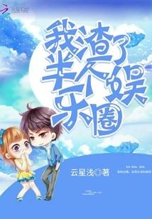 我渣了半个娱乐圈 云星浅