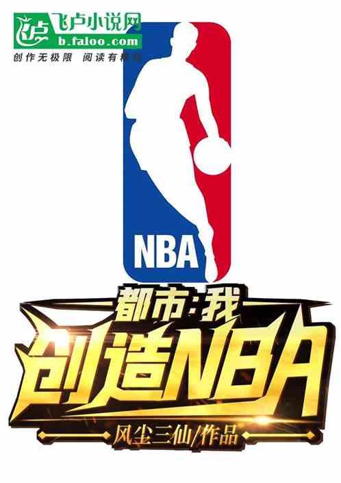 都市之我创造nba