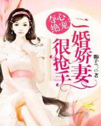 夺心绝宠二婚娇妻很抢手 漫画