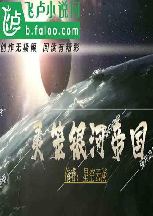 末世复苏灵笼银河帝国(1-236)