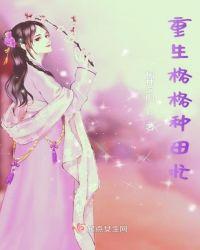 穿越夫妻种田忙格格党