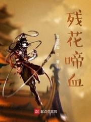 残花泪出自哪个电影