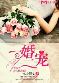 一婚二宠神秘总裁的蜜恋情人