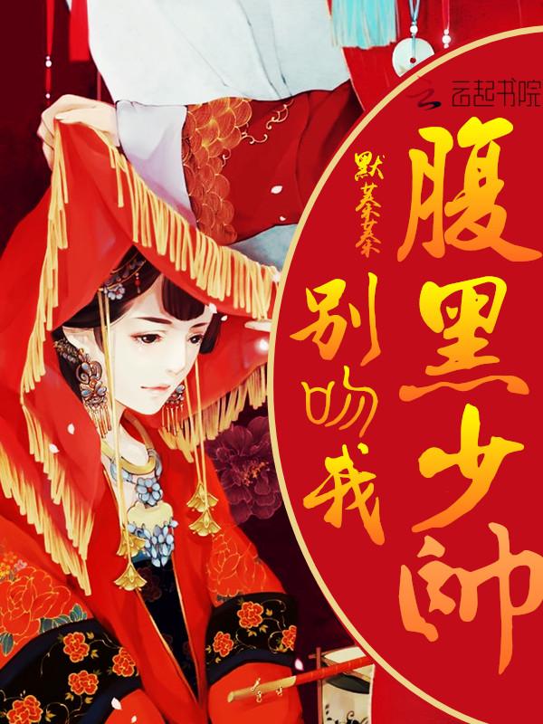 偷心千金的逃爱史免费阅读