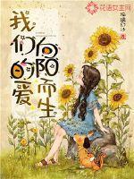 我们的爱像种子一样