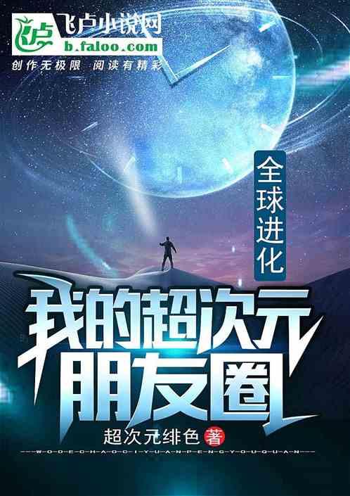 我的超次元朋友圈