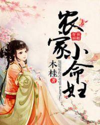农家小命妇完结
