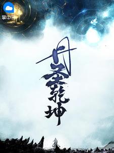 丹圣乾坤宝笔趣阁