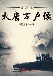 大唐万户侯好看吗