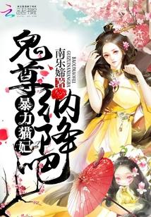 惊世猫妃陛下束手就擒