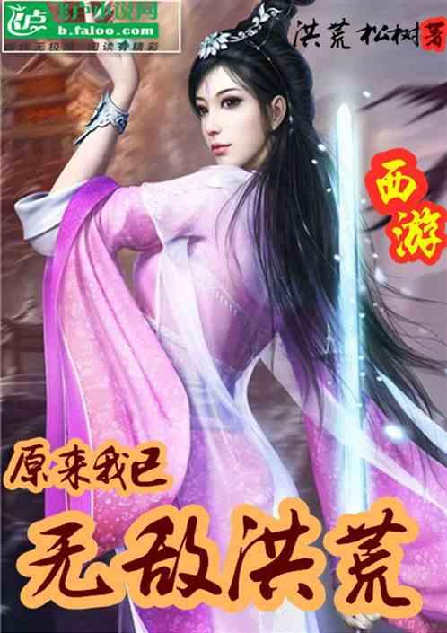 西游原来我已无敌洪荒笔趣阁
