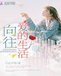 向往爱的生活女主冯雨