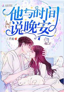 为什么他不给我说晚安