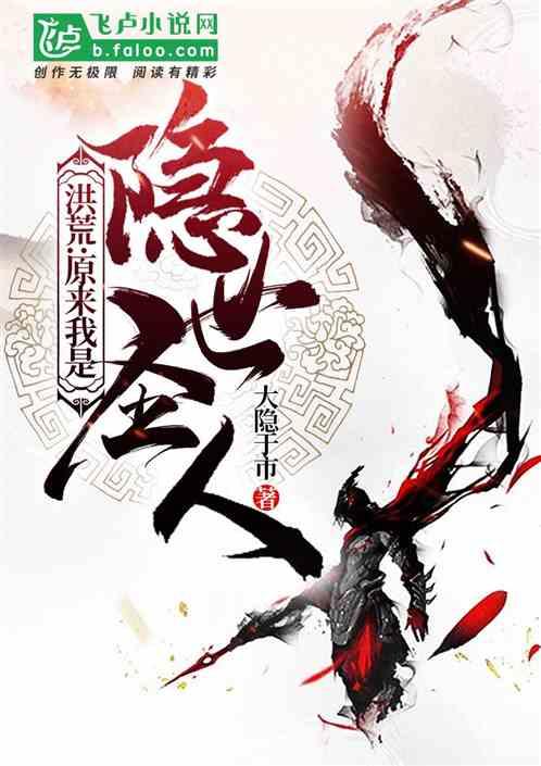 洪荒原来我是隐世圣人亲亲