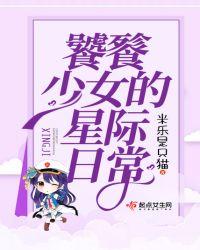 饕餮少女什么意思