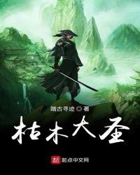 枯木大圣txt