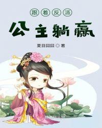 跟着反派公主躺赢笔趣阁