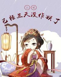 王妃已经三天没作妖了免费阅读