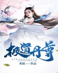 极道丹尊全文阅读