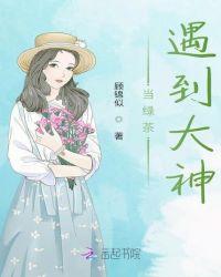 当绿茶遇到大神txt久久