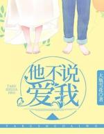 他不说爱我谷微面费