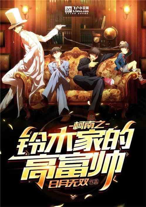 柯南之铃木家的高富帅免费阅读全文