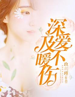 深爱不及暖伤江临深