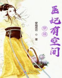 穿越医妃有空间TXT