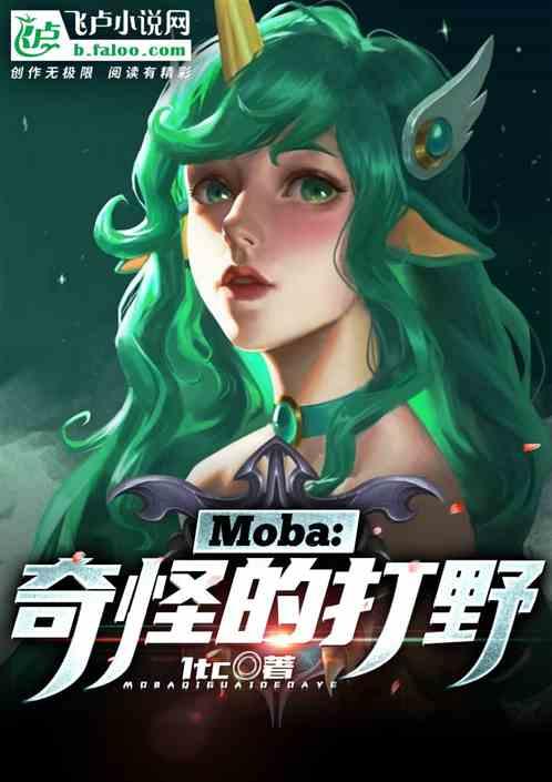moba奇怪的打野