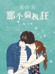 欧先生那个偏执狂免费悦读