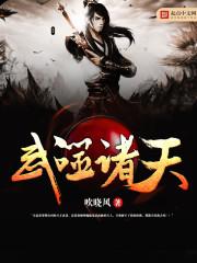 武噬诸天全文免费阅读