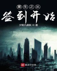 重生之从签到开始起点