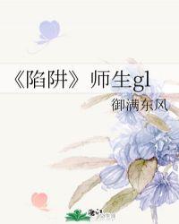 陷阱师生文