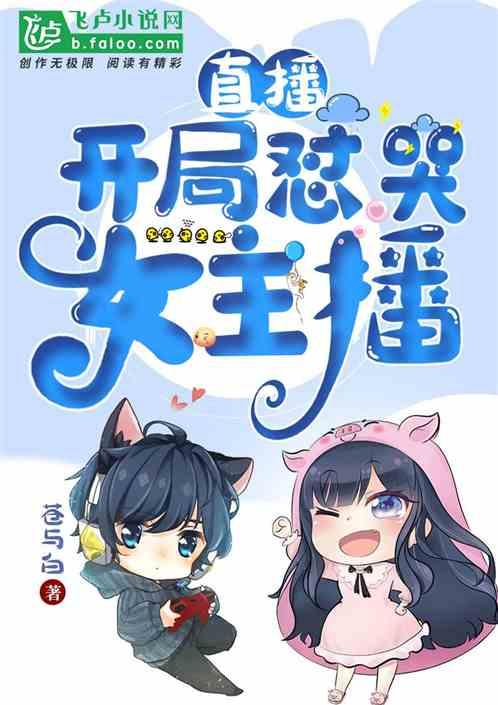 直播开局和女主播结婚