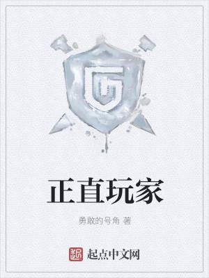 正直玩家 勇敢的号角