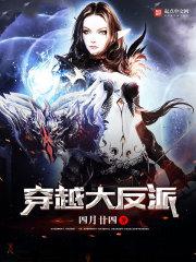穿越大反派女主