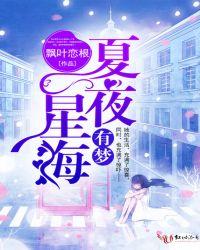 夏夜星海图片