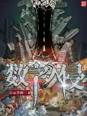 数字入侵者