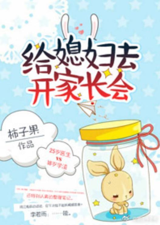 给媳妇去开家长会免费阅读