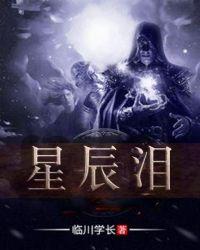 星辰变53集免费完整版